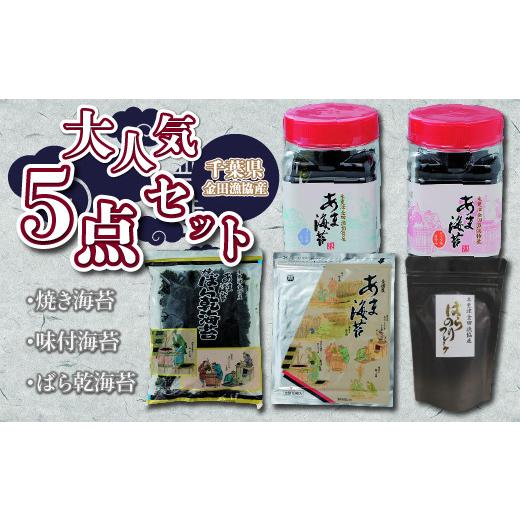 ふるさと納税 千葉県 木更津市 KAE002 焼き海苔・味付海苔・ばら乾海苔・大人気５点セット ふるさと納税 海苔 味付け海苔 味付けのり 千…