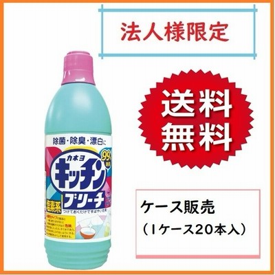 お届け先に法人（店舗・屋号）名様記入をお願いいたします　送料無料　カネヨキッチンブリーチ(S)　２０本入　ケース販売