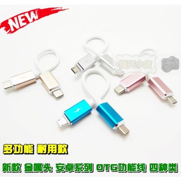 OTG數據線 反向充電線 兩面雙頭解碼 Type-c micro手機兩頭對充線