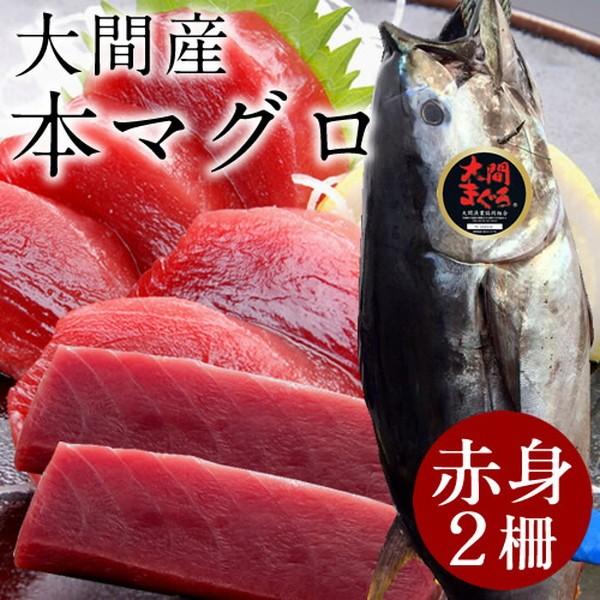 まぐろ大間産 天然本マグロ 赤身 [200g×2柵] 大間のまぐろ 一本釣り 生まぐろ 刺身用 大間港直送［お歳暮 2023 ギフト 御歳暮］