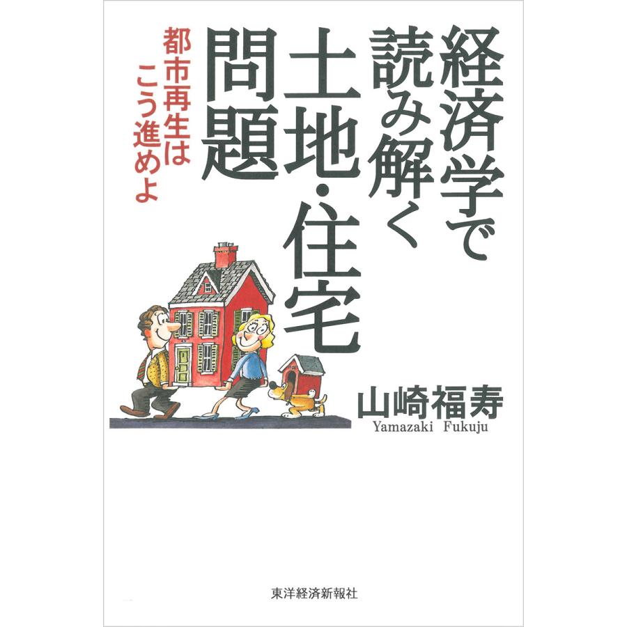 経済学で読み解く土地・住宅問題―都市再生はこう進めよ 電子書籍版   著:山崎福寿