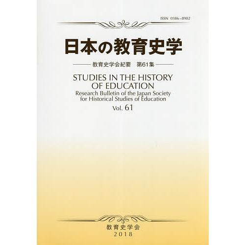 日本の教育史学 教育史学会紀要 第61集