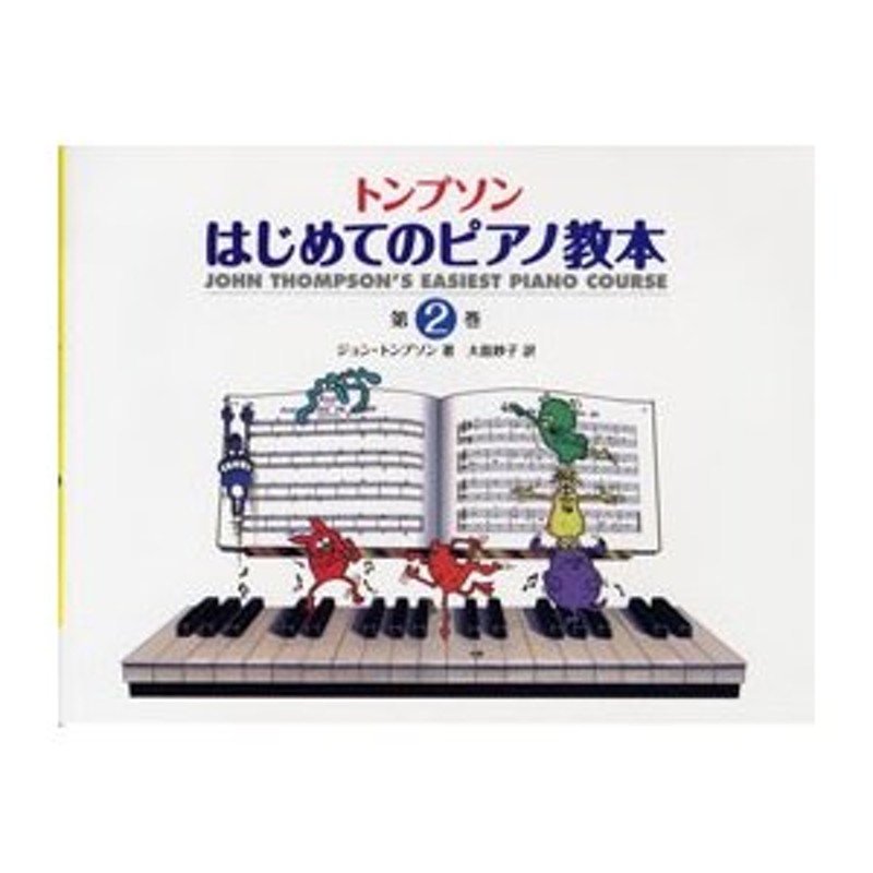 楽譜 日本語ライセンス版 トンプソンはじめてのピアノ教本 第２巻