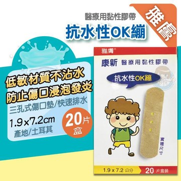 雅膚 康新醫療用黏性膠帶 康新抗水性OK繃20片/盒 義大利進口 憨吉小舖