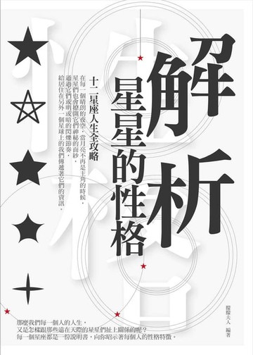 【電子書】解析星星的性格：12星座人生全攻略