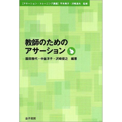 教師のためのアサーション