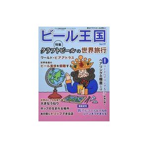 中古グルメ・料理雑誌 ビール王国 2021年8月号 VOL.31