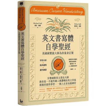 英文書寫體自學聖經：美國國寶級大師為你量身訂製，字形分析肌肉運用✕運作練習，經歷百年淬鍊的專業系統教學，讓你寫一手人人稱羨的美字(新裝版)