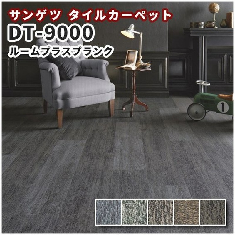 高級タイルカーペット おしゃれ サンゲツ Dt 9000 ルームプラス プランク 通販 Lineポイント最大0 5 Get Lineショッピング