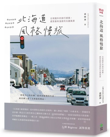 北海道風格慢旅：日常圈外的旅行提案，感受最有溫度的北國風景[二手書_良好]