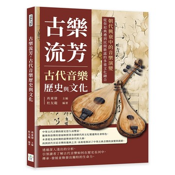 古樂流芳，古代音樂歷史與文化：朝代興衰中的音樂演變，從祭祀典禮到民間歌謠的多重文化融合[79折]11101053381 TAAZE讀冊生活網路書店