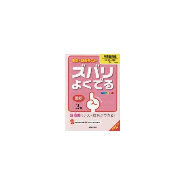 ズバリよくでる 東京書籍版 国語 3年