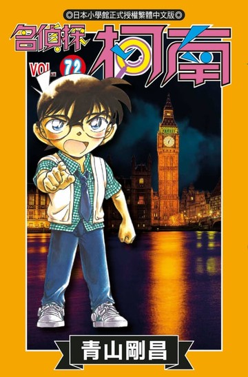 【電子書】名偵探柯南(72)