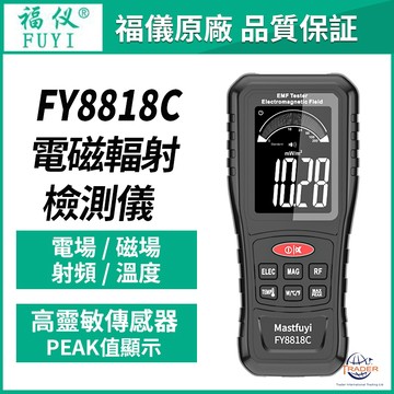 【福儀原廠】 FY8818C 電磁輻射檢射儀 多功能輻射測試儀 電磁波偵測器 家電輻射偵測器 測輻射 工業電磁輻射偵測儀