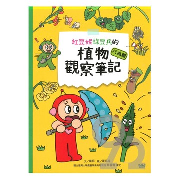 紅豆妮綠豆兵的植物觀察筆記：行為篇