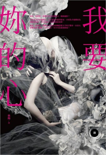 我要妳的心（限）[二手書_良好]