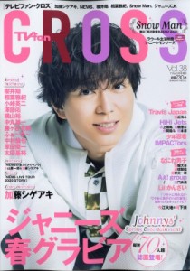  TV fan編集部   Tv Fan Cross Vol.38 Tv Fan 2021年 5月号増刊