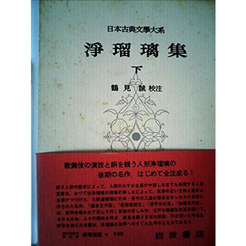 日本古典文学大系〈第52〉浄瑠璃集 下 (1959年)(中古品)