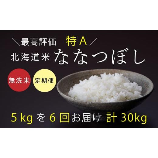 ふるさと納税 北海道 当麻町 特Aななつぼし（無洗米）5kg×6回コース