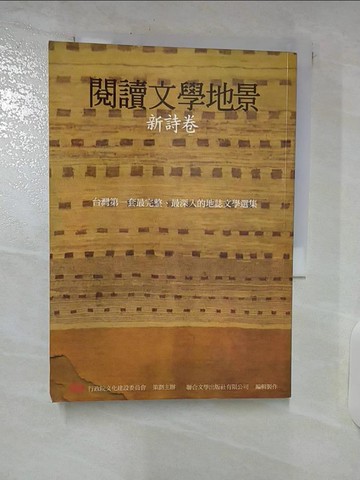 【書寶二手書T9／文學_SQJ】閱讀文學地景．新詩卷_行政院文化建設委員會/策劃主辦、聯合文學出版社輯製作