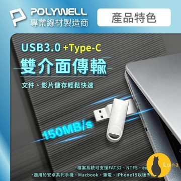 ฅ-Luna小舖-◕ᴥ◕ฅPOLYWELL USB3.0+Type-C 雙介面 隨身碟 32G 64G 128G 鋅合金