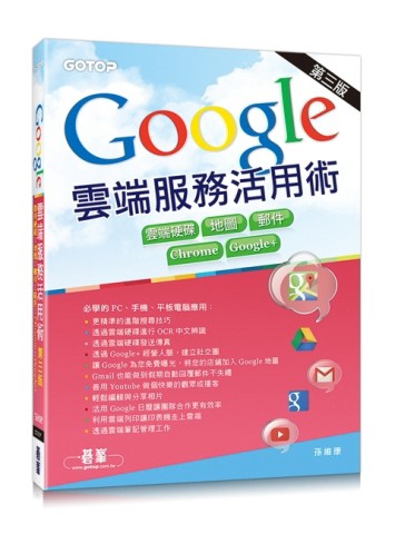 Google雲端服務活用術第三版[二手書_近全新]