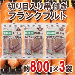 国内工場製造 業務用 ”切り目入り串付きフランクフルト” 約800g×3袋