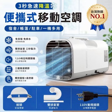 現貨12H出 110V移動式空調 移動式冷氣  免安裝便攜式冷氣機 冷風冷氣機 車用移動冷氣機 戶外露營帳篷冷氣
