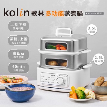 【Kolin 歌林】多功能蒸煮鍋(KHL-MN257C)電火鍋/電煮鍋/電鍋/料理鍋/美食鍋