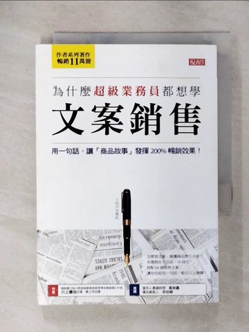 【書寶二手書T1／行銷_IS4】為什麼超級業務員都想學文案銷售-用一句話,讓「商品故事」發揮200%暢銷效果!_川上徹也著 ; 黃立萍譯