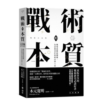 戰術的本質：戰場致勝的關鍵，為決策者打造的自學工具【完全版】
