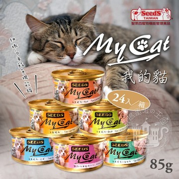 【小搗蛋鬼の王國】MY CAT 我的貓85g/24入(箱購) 聖萊西 惜時SEEDS 鮪魚 機能貓罐 貓咪罐頭 貓罐 雞