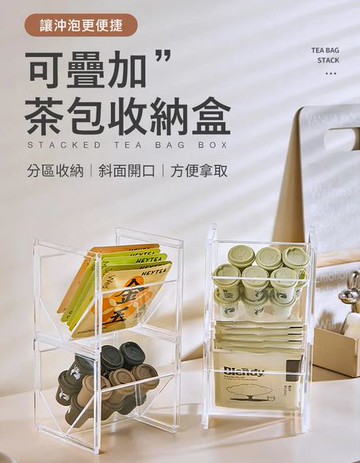 可疊加斜口茶包收納盒(可自由疊加組合) (1入) 收納架