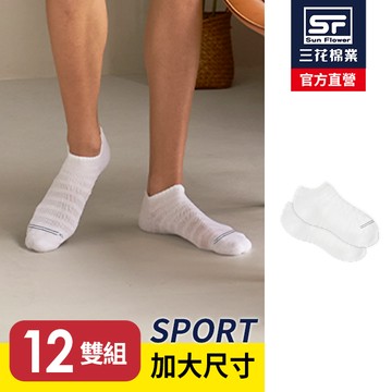 三花加大襪超透氣隱形運動襪.襪子.大尺碼襪(12雙組)