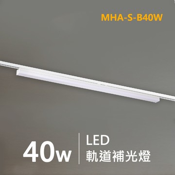 簡易軌道補光燈｜F29-MHA-S-B40W