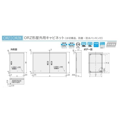 日東工業 ORZ30-78-1 ORZ形屋外用キャビネット（水切構造、防塵・防水