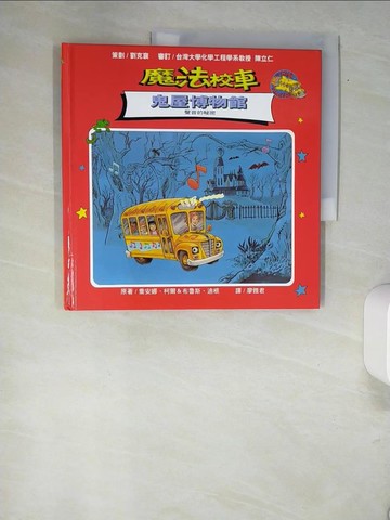 【書寶二手書T5／少年童書_QJP】魔法校車：鬼屋博物館_廖雅君