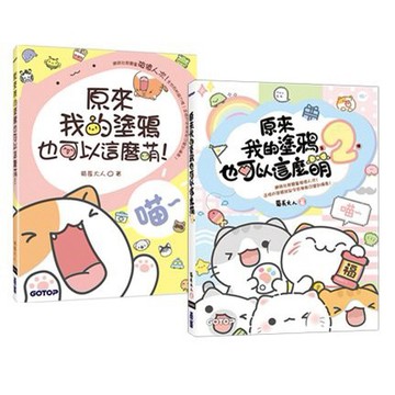原來我的塗鴉也可以這麼萌（１＋２）套書（共兩冊）_【藝】【優質新書】