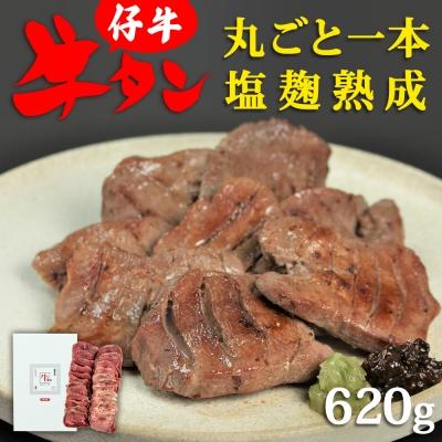 ふるさと納税 名取市 陣中 仔牛 の 牛タン 丸ごと一本塩麹熟成 620g