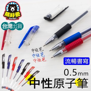 【台灣現貨💗】原子筆 水性筆 中性筆 圓珠筆 0.5mm中性筆 紅筆 藍筆 黑筆 辦公室用品 文具用品 熊好麥