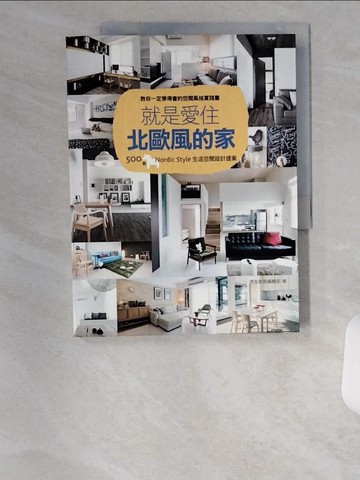 【書寶二手書T6／設計_UC1】就是愛住北歐風的家_漂亮家居編輯部