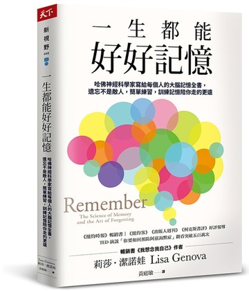 一生都能好好記憶︰哈佛神經科學家寫給每個人的大腦記憶全書，遺忘不是敵人，簡[二手書_良好]