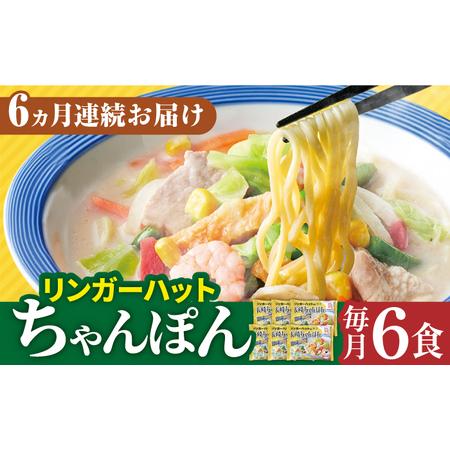 ふるさと納税 長崎ちゃんぽん6食セット＜リンガーハット＞ [LGG004] ちゃんぽん 麺 麺類 スープ 冷凍 小分け リンガーハット 簡単.. 長崎県長崎市