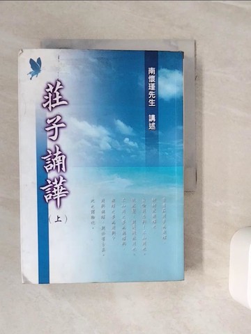 【書寶二手書T2／哲學_WNQ】莊子諵譁_上下合售_南懷瑾