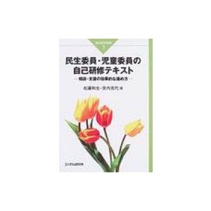 民生委員・児童委員の自己研修テキスト 相談・支援の効果的な進め方 松藤和生 著 宮内克代