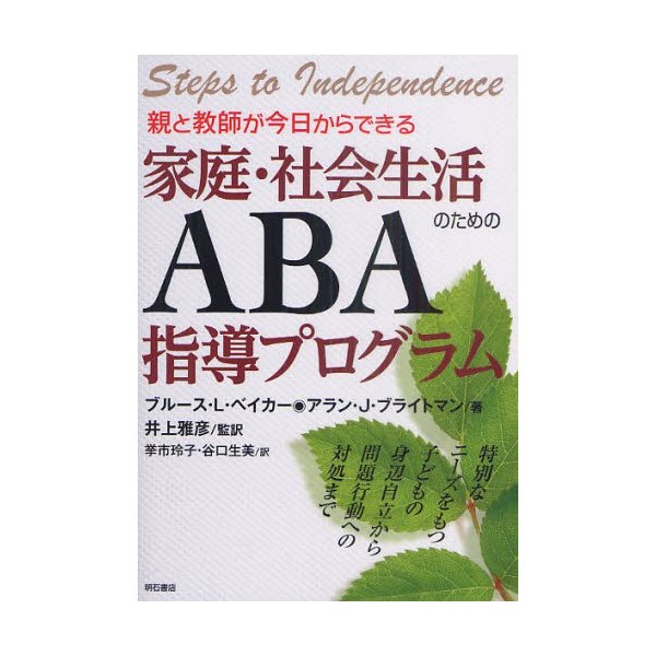 親と教師が今日からできる家庭・社会生活のためのABA指導プログラム 特別なニーズをもつ子どもの身辺自立から問題行動への対処まで