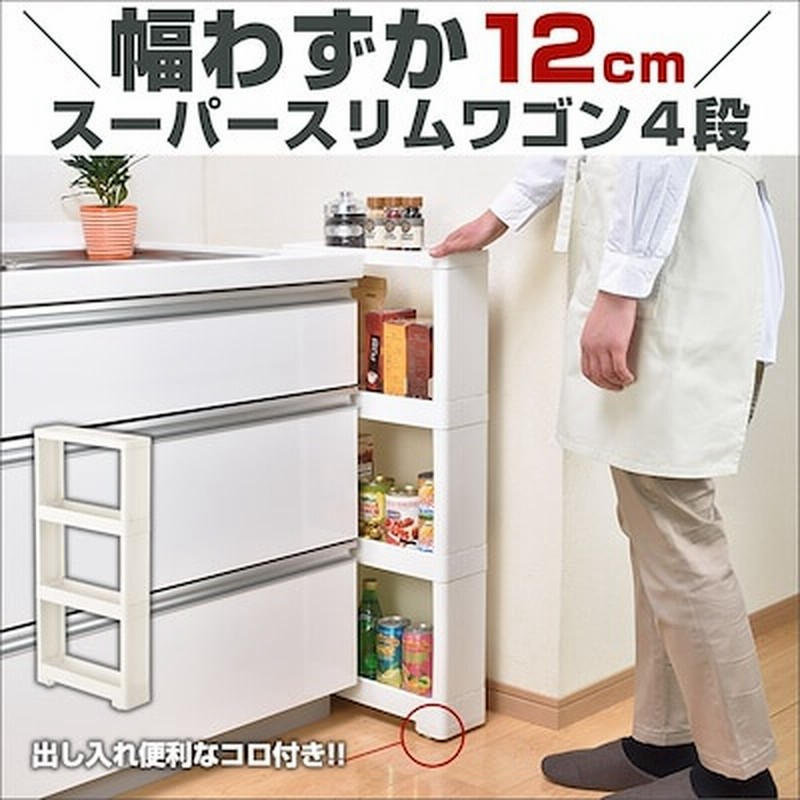 究極のすきま収納 幅なんと12cm 送料無料 日本製 スーパースリムワゴン ４段 幅12x奥行40x高さ85 Cm ほんのちょっとの隙間で驚きの収納 力 キッチンスペースの有効活用隙間収納 すきま ラック シェルフ スペース収納 収納ラック スーパースリムラックタイトル表示が現在
