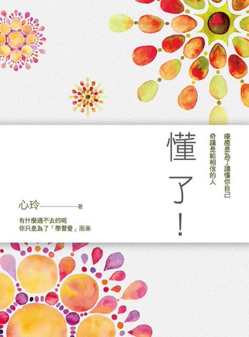 【電子書】懂了！：療癒是為了讀懂你自己，奇蹟是給相信的人