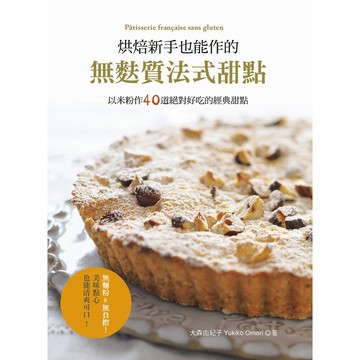 烘焙新手也能作的無麩質法式甜點：以米粉作40道絕對好吃的經典甜點