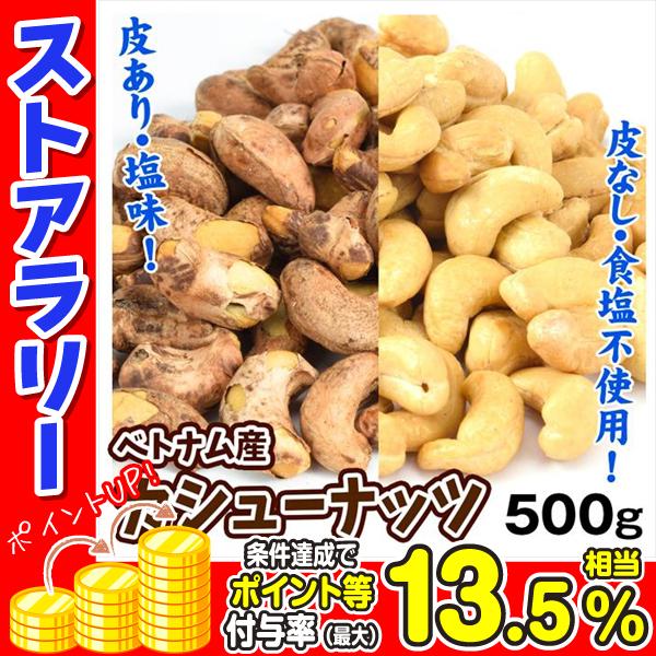 カシューナッツ 500g 皮あり 皮なし 塩味 素焼き 2種類 ★2つまとめ買いがお得★ ロースト ナッツ 食品 加工品 お菓子 ポスト投函